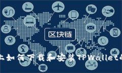 华为手机上如何下载和安