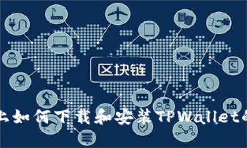 华为手机上如何下载和安装TPWallet的详细指南