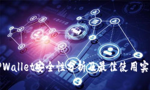 TPWallet安全性分析及最佳使用实践