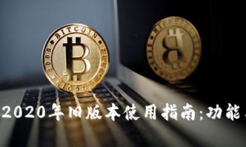 TPWallet 2020年旧版本使用指南：功能与技巧解析