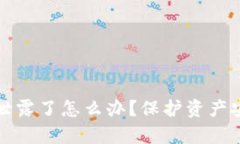 tpwallet私钥泄露了怎么办？保护资产安全的终极指