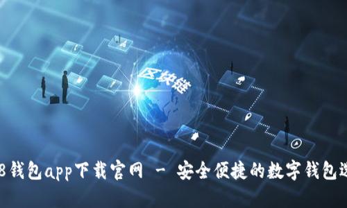 988钱包app下载官网 - 安全便捷的数字钱包选择