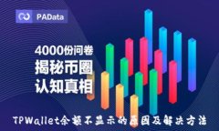   TPWallet余额不显示的原因