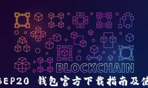 
USDT BEP20 钱包官方下载指南及使用技巧