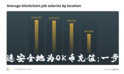 如何快速安全地为OK币充值：一步步指导