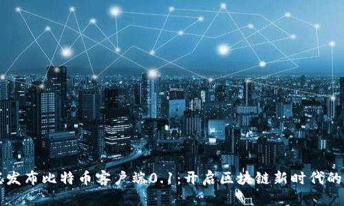 中本聪发布比特币客户端0.1：开启区块链新时代的第一步