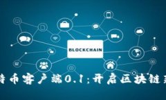 中本聪发布比特币客户端