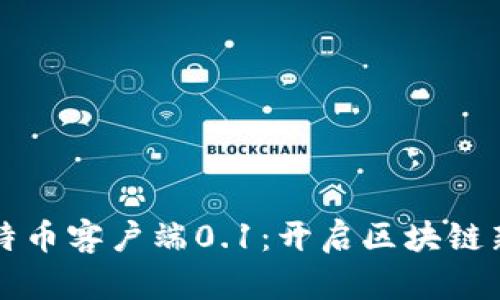 中本聪发布比特币客户端0.1：开启区块链新时代的第一步