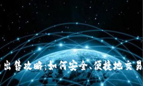 U币出售攻略：如何安全、便捷地交易U币