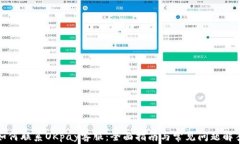 如何联系OKpay客服：全面指