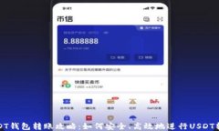 USDT钱包转账攻略：如何安