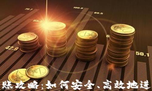 
USDT钱包转账攻略：如何安全、高效地进行USDT转账