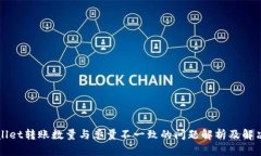 TPWallet转账数量与总量不一