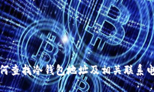如何查找冷钱包地址及相关联系电话