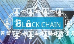 钱包助记词错了一个怎么办？解决方案与注意事