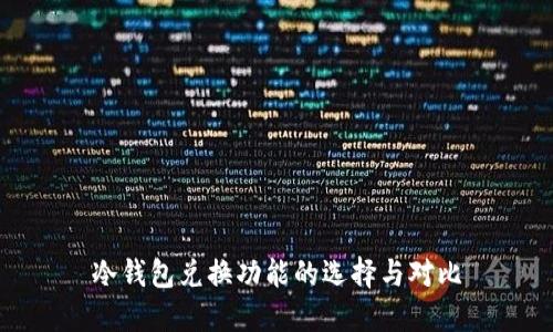冷钱包兑换功能的选择与对比
