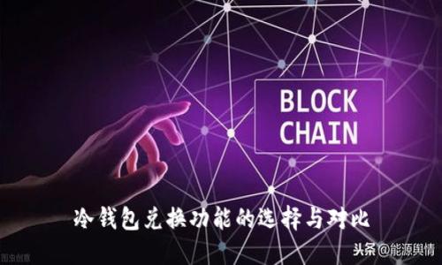 冷钱包兑换功能的选择与对比