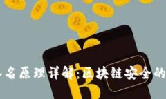 多重签名原理详解：区块
