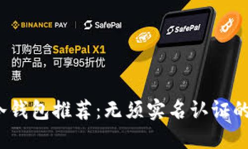 2023年冷钱包推荐：无须实名认证的安全选项