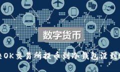 如何解决OK交易所提币到冷