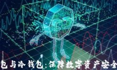 解密硬件钱包与冷钱包：