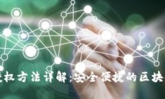 TPWallet授权方法详解：安全
