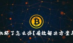 冷钱包手机坏了怎么办？