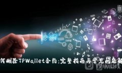 如何删除TPWallet合约：完整指南与常见问题解答