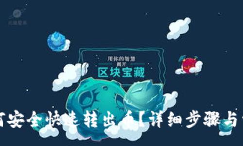 :
tpwallet如何安全快速转出币？详细步骤与常见问题解析