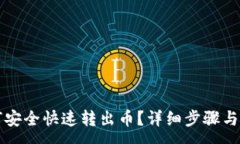 :tpwallet如何安全快速转出币？详细步骤与常见问