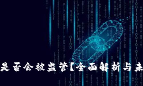冷钱包是否会被监管？全面解析与未来趋势