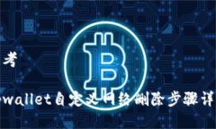 思考tpwallet自定义网络删除