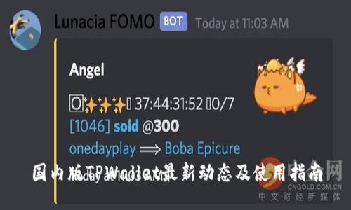 国内版TPWallet最新动态及使用指南