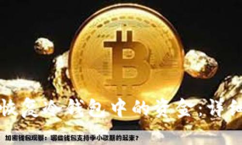 如何恢复冷钱包中的资金：详细指南
