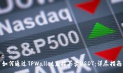 :如何通过TPWallet直接买卖