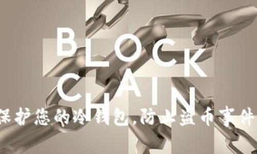 如何保护您的冷钱包，防止盗币事件发生？