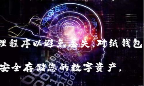 biao ti/biao ti存储加密货币的安全方式：如何将数字资产存入冷钱包/biao ti

冷钱包, 加密货币, 数字资产, 钱包安全/guanjianci

## 内容主体大纲

1. 冷钱包概述
   - 什么是冷钱包？
   - 冷钱包的类型
   - 冷钱包与热钱包的比较

2. 为什么选择冷钱包？
   - 存储安全性
   - 防止网络攻击
   - 长期持有的优势

3. 如何选择冷钱包？
   - 硬件钱包的选购指南
   - 软件钱包的选择标准
   - 用户评测与推荐

4. 如何将加密货币存入冷钱包？
   - 创建冷钱包的步骤
   - 转账步骤详解
   - 备份与恢复策略

5. 冷钱包的使用注意事项
   - 保护私钥的重要性
   - 设备安全与环境安全
   - 定期更新操作

6. 常见问题解答
   - 冷钱包适合哪些用户？
   - 冷钱包能否与热钱包结合使用？
   - 恢复冷钱包的流程是什么？
   - 存储费用与冷钱包的成本对比
   - 冷钱包制造商的信誉评估
   - 如何防止冷钱包丢失？

---

## 冷钱包概述

### 什么是冷钱包？

冷钱包是一种用于存储加密货币的离线设备或软件，不与互联网直接连接，因而避免了网络攻击的风险。锅在使用加密货币时，冷钱包一般被视为最安全的存储方式，因为即使黑客攻陷了用户的在线账户，他们也无法获取冷钱包中的资产。

### 冷钱包的类型

冷钱包主要分为硬件钱包和纸钱包。硬件钱包是专用的电子设备，如Ledger和Trezor等，能够安全存储私钥和进行交易。而纸钱包则是将公钥和私钥打印在纸上，这种方式虽然更加简单，但一旦丢失或损毁，资产也将无法找回。

### 冷钱包与热钱包的比较

热钱包是指一直在线的钱包，方便用户随时进行交易，但安全性较低。相比之下，冷钱包因其离线特性，提供了更高的安全保障。因此，对于长时间持有大额加密资产的用户，冷钱包是更优的选择。

## 为什么选择冷钱包？

### 存储安全性

选择冷钱包的最大理由就是其卓越的安全性。冷钱包断开了网络连接，使得黑客无法通过病毒或网络攻击的方式侵入。这为存放大量数字资产提供了坚固的防护。投资者无需担心在线交易平台的安全漏洞，会导致资产被盗。

### 防止网络攻击

随着加密货币的普及，黑客对在线交易平台和热钱包的攻击也愈发频繁。冷钱包能够有效避免这些风险，因为它不需要连接互联网，从根本上阻止了远程攻击的可能性。无论是恶意软件、病毒，还是网络钓鱼，冷钱包都能做到“避而远之”。

### 长期持有的优势

如果您计划长期持有加密货币，冷钱包是理想选择。它允许您将资产安全地存放多年而不必担心价格波动或交易所的停机。在市场波动的情况下，持币者可以安心等待，而不必频繁地进行交易。

## 如何选择冷钱包？

### 硬件钱包的选购指南

在选择硬件钱包时，消费者应该考虑多个因素，包括安全性、用户界面、兼容性及库存状况。推荐的硬件钱包如Ledger Nano S、Trezor One等，均兼具高安全性和用户友好性。消费者在选购时，可以参考网络上的评测和用户反馈，以确保所购设备的可靠性。

### 软件钱包的选择标准

与硬件钱包相比，软件钱包功能较为灵活、易于使用。但在选择软件冷钱包时，务必确保其具备加密功能、备份选项及强大技术支持。此外，使用时也应定期更新软件以保持其安全性，以防止漏洞被黑客利用。

### 用户评测与推荐

通过阅读用户评论与专业评测，可以得出可信的结论。同时，社区讨论也是了解钱包真实表现的好途径。 Reddit、BitcoinTalk等社区可以获得其他投资者的意见与建议。

## 如何将加密货币存入冷钱包？

### 创建冷钱包的步骤

创建冷钱包的过程可以分为几个关键步骤：首先，选择型号并购买所需的冷钱包设备或生成纸钱包；其次，按照说明进行设置，确保设置强密码并备份私钥；最后，验证钱包的功能可用性。确保在私密环境中进行设置，以避免泄露信息。

### 转账步骤详解

将加密货币从交易所转入冷钱包的步骤包括：首先登录您的交易所账户，选择要转账的币种，并输入冷钱包的接收地址。接下来，确认转账信息，支付相应的手续费，最后检查交易历史确认资产已被成功转入冷钱包。

### 备份与恢复策略

备份是冷钱包使用中的重要一环，用户必须定期将私钥进行离线存储。纸钱包可选用防水防火材料。若损失冷钱包设备，则需根据事先创建的备份恢复。每时每刻，确保备份信息不被任何人知悉以免遗失资金。

## 冷钱包的使用注意事项

### 保护私钥的重要性

冷钱包的安全性主要来源于私钥的保护，用户必须极为谨慎地处理自己的私钥。不要与任何人分享，一旦被盗取，资产将无法找回。建议采取多重备份措施，例如将私钥存储在不同的地方，以确保安全。

### 设备安全与环境安全

存放冷钱包的环境也需谨慎选择，应避免潮湿、高温及强磁场环境。同时设备本身应定期进行安全检查，防止物理损伤。此外，在使用时尽量在安全可信的环境中进行操作，减少潜在风险。

### 定期更新操作

对于硬件钱包，制造商会定期进行更新，以修复已知的安全漏洞。用户应尽量保持设备固件的最新版本，以获得最佳的安全保护。软件钱包同理，用户应定期检查更新与功能提升，保障钱包的安全性和稳定性。

## 常见问题解答

### 冷钱包适合哪些用户？

冷钱包适合那些计划长期持有加密货币的用户和投资者。对于交易频繁的用户，热钱包也许更为适用。而长期投资者可以考虑将大部分资产存入冷钱包，依据个人的需求进行合理配置。

### 冷钱包能否与热钱包结合使用？

当然可以！许多投资者选择将资金分散存储，一部分资产存在操作方便的热钱包中以供日常交易，一部分则安全地保存在冷钱包中，以防止因市场波动造成的损失。这种策略能更好地平衡安全与流动性。

### 恢复冷钱包的流程是什么？

恢复冷钱包主要依赖于备份信息，用户需要找到事先生成的种子短语或私钥，按照冷钱包的说明输入。如果是硬件钱包，可以通过接入电脑并选择恢复选项；若是纸钱包，则需要使用公钥进行操作。

### 存储费用与冷钱包的成本对比

冷钱包的成本主要包括购买设备的初始费用与后续维护费。冷钱包一旦购买之后，通常不会收取额外的存储费用；而热钱包有可能会在每次交易中收取手续费。因此，从长期看，冷钱包是更经济的选项。

### 冷钱包制造商的信誉评估

选择可靠的冷钱包制造商是非常重要的，用户应尽量选择那些在行业内拥有良好口碑和较高市场占有率的品牌。进行背景调查，查阅专家评测及防护措施等相关资料，以确保所购设备的安全性和有效性。

### 如何防止冷钱包丢失？

建议在多个地点安全保存冷钱包，并定期进行检查。如果使用的是硬件钱包时，选择携带安全的箱包，定制独特处理程序以避免丢失。对纸钱包，也可考虑储存于义务可靠的银行保险箱中。

以上是关于如何存储加密货币到冷钱包的详细介绍和问题解答。希望可以帮助您更好地理解和使用冷钱包，从而安全存储您的数字资产。