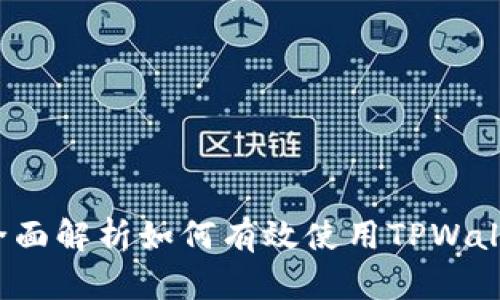 TPWallet金额管理：全面解析如何有效使用TPWallet进行加密资产管理