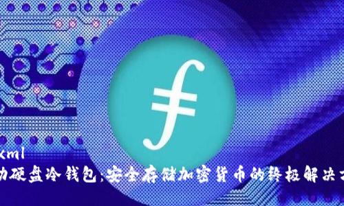 ```xml
移动硬盘冷钱包：安全存储加密货币的终极解决方案