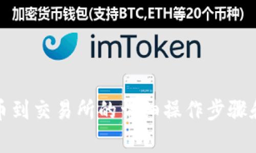 冷钱包提币到交易所的详细操作步骤和注意事项