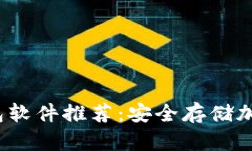 2023年最佳冷钱包软件推荐：安全存储加密货币的实用指南