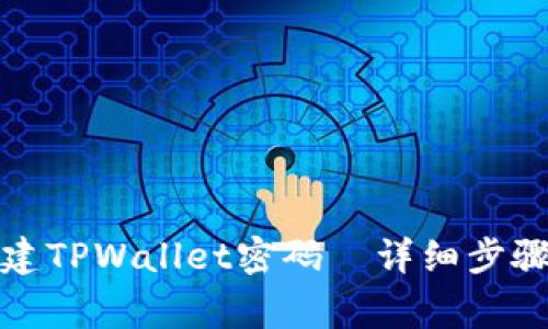 如何安全创建TPWallet密码｜详细步骤与注意事项