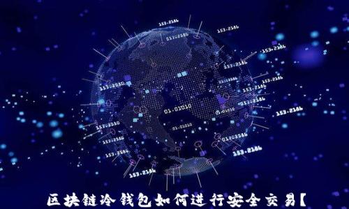 
区块链冷钱包如何进行安全交易？