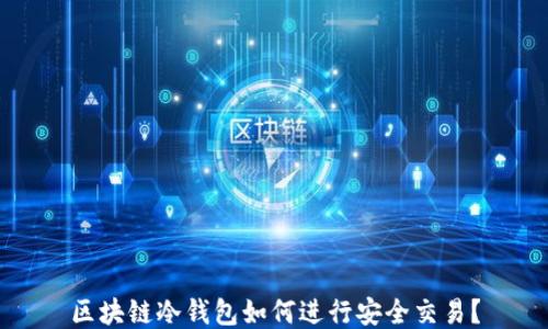 
区块链冷钱包如何进行安全交易？