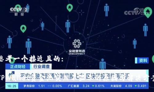 思考一个接近且的:

TPWallet资金池突然不显示的原因与解决方案