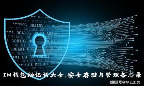 IM钱包助记词大全：安全存储与管理备忘录