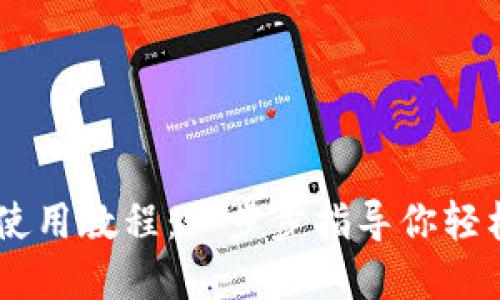 Coinbase钱包使用教程：一步步指导你轻松管理数字资产
