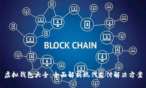 虚拟钱包大全：全面解析现代支付解决方案