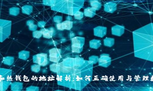 冷钱包和热钱包的地址解析：如何正确使用与管理数字货币