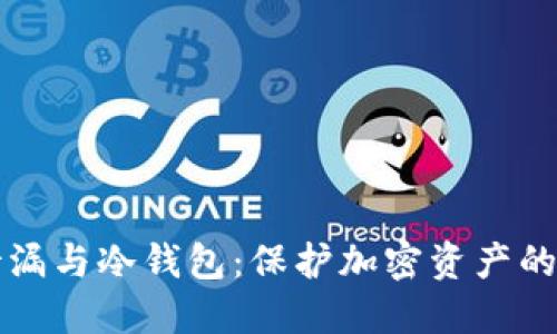 助记词泄漏与冷钱包：保护加密资产的安全指南